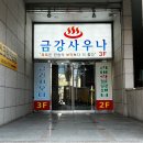금강사우나목욕탕 이미지