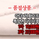 [dmz20924-3773]아더*러 화이트 특양면 다이마루 이미지