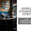 수정커피숍 - 미추홀구 석정로 388 | 수정커피숍