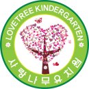 사랑나무유치원 이미지