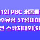 PBC캐롬 이미지
