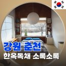 남산할인마트 | 강원춘천숙소추천 &lt;소록소록&gt; 내돈내산 강아지동반 에어비앤비 후기