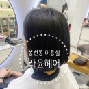 광주 봉선동 미용실 추천 라윤헤어 단발 커트 방문 후기