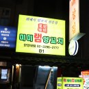 [왕십리 미미램양꼬치] 왕십리 양꼬치 무한리필 진짜 맛있다..