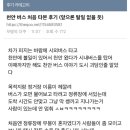 악명 높은 천안 시내버스 이미지