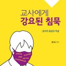 [살림터 신간 소개] ＜교사에게 강요된 침묵＞ 이미지