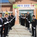 신학1리 경로당