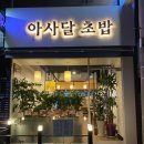 아사달초밥