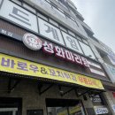 [시흥 정왕동 점메추] 꿔바로우가 특별하고 맛있는 성화마라탕(내돈내산 솔직후기)