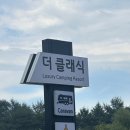 포천 글램핑 추천, 시설부터 바베큐까지 완벽했던 '더클래식카라반앤글램핑' 솔직 후기