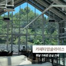 카페타임슬라이스 | 평택 대형카페 타임슬라이스, 통창이 예쁜 베이커리 카페 후기