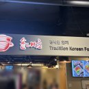 스트릿츄러스강남고투몰점 | 반포 맛집 추천 고속버스터미널 솥밥 맛집 솥내음 강남반포고속버스터미널점 솔직후기