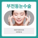 윤동주성형외과의원 이미지