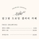 달그림 드로잉갤러리카페 이미지