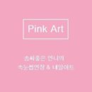 핑크아트