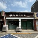 [다이어트후기] 왕자한의원