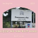어데고 | 서울근교계곡카페 추천! 세돌 아이와 다녀온 고양 포시즌 어데이 내돈내산 후기