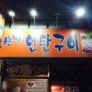 황산벌연탄구이 이미지