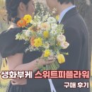 스위트피(sweetpea) | [W-11] 부산 양정 스위트피플라워 웨딩촬영 가성비 부케 구매 후기