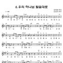 우리 하나님 .........................2007 여름 성결교단(찬양악보 포함) 이미지