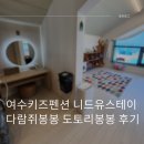 봉봉 | 여수여행 여수키즈펜션 니드유스테이 도토리봉봉 숙박후기