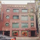 신학철피부과의원 | 한관종시술-신학철피부과
