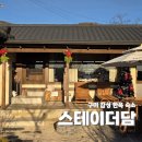 선산IC입구 | 구미 한옥 감성숙소 애견동반 가능한 스테이더담 고즈넉한 힐링