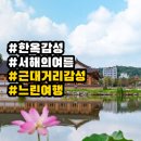 동국사 관광안내소 | 국내여행지 추천, 전주·군산·부안 가볼만한곳 비교 (한옥·근대·바다)