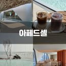 신안 압해도 신상카페 아페드셀 내돈내산 후기
