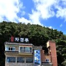 차경루 이미지