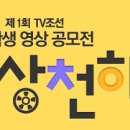 제1회 TV조선 대학생 영상공모전-영상천하 이미지