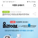 올리브영 9.28 라로슈포제 아우라 mlive 이미지