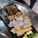 사과나무김밥집 | 잠실 진미막창 방이점 / 잠실 방이동 막창순대 맛집 / 막쫀쿠 / 솔직후기