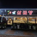 초록삼곱창