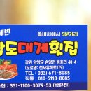 동호해변팔도대게횟집 이미지