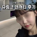 맑은얼굴피부과의원 | 선릉역 피부과 맑은선의원 슈덴하이리프팅(슈링크 300샷 + 덴서티 100샷) 솔직 후기