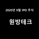 (주)원방테크 이미지