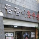 꼼꼼이옷수선 이미지