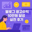 블로그 광고수익 10만원 달성 실전 후기