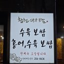 합천대가보쌈 | 울산 달동 보쌈 합천대가보쌈 먹자골목 마늘보쌈 굴보쌈 맛집