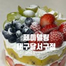 주문제작케이크 수제케이크 맛집, 제이델링 대구달서구점 과일케이크 후기(케이크종류,주차,포장,주문방법)