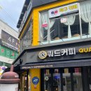 탁구2 | 쿼드커피 여수학동점 다녀온 후기 ( 2층 탁구카페)