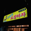 이모네 연탄곰장어 | 부산 연산동 술집_'야생마 포차' 노포감성 연탄불구이 안주맛집 추천