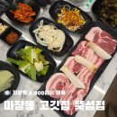 마장동고기집 | [자양역 맛집] 가성비 좋고 사이드 맛집 술 2천원 마장동 고기집 뚝섬점 가족 외식 후기