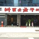 원조마포소금구이 이미지