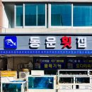 동운횟집 이미지