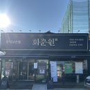 청궁 염소요리전문점 | 김포 장기동에서 제대로 몸보신, 흑염소 코스요리 전문점 회춘원 후기