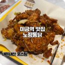 미금역 치킨 노랑통닭 깐풍치킨 메뉴 추천