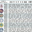 2024년 12월 12일 운세 및 세상 소식 이미지