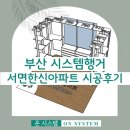 한신 | 부산 시스템행거 서면한신아파트 시공후기
